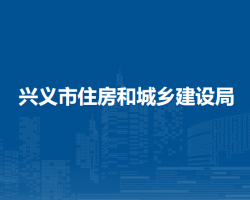 兴义市住房和城乡建设局