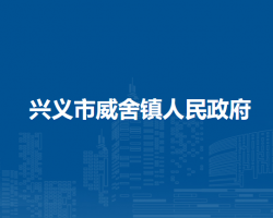 兴义市威舍镇人民政府