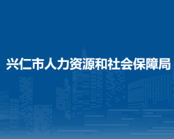兴仁市人力资源和社会保障局