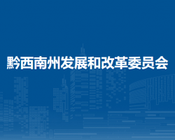 黔西南州发展和改革委员会