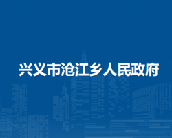 兴义市沧江乡人民政府