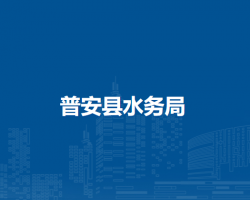 普安县水务局
