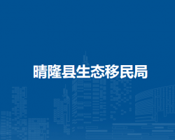 晴隆县生态移民局
