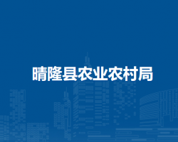 晴隆县农业农村局