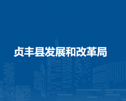 贞丰县发展和改革局