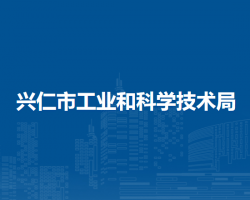 兴仁市工业和科学技术局