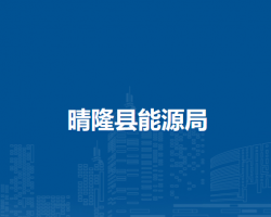 晴隆县能源局