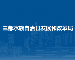 三都水族自治县发展和改革局
