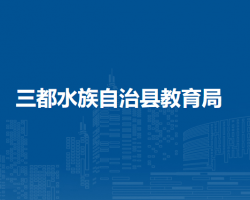 三都水族自治县教育局