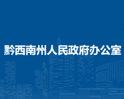 黔西南州人民政府办公室