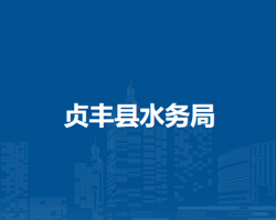 贞丰县水务局