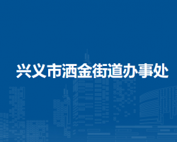 兴义市洒金街道办事处