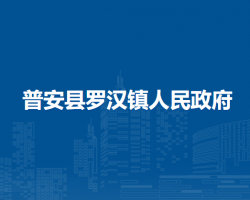 普安县罗汉镇人民政府