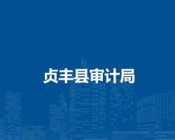 贞丰县审计局