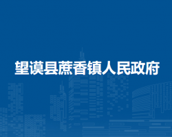 望谟县蔗香镇人民政府