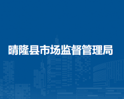晴隆县市场监督管理局