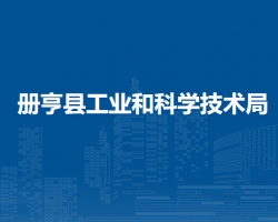 册亨县工业和科学技术局