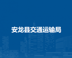 安龙县交通运输局
