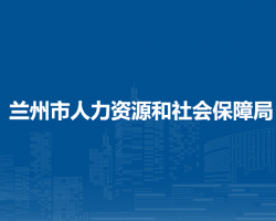 兰州市人力资源和社会保障局