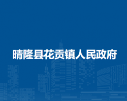 晴隆县花贡镇人民政府