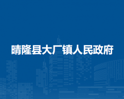 晴隆县大厂镇人民政府