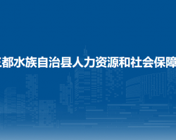 三都水族自治县人力资源和社会保障局