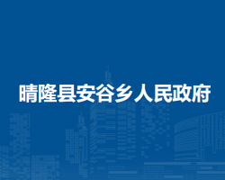 晴隆县安谷乡人民政府