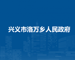 兴义市洛万乡人民政府