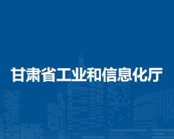 甘肃省工业和信息化厅
