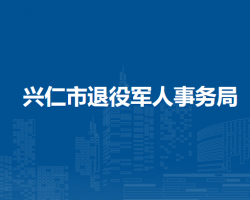 兴仁市退役军人事务局