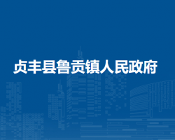 贞丰县鲁贡镇人民政府