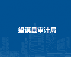望谟县审计局