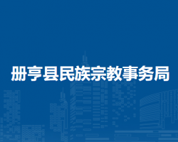 册亨县民族宗教事务局