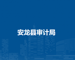 安龙县审计局
