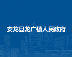 安龙县龙广镇人民政府