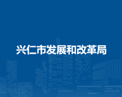 兴仁市发展和改革局