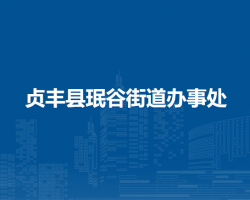贞丰县珉谷街道办事处