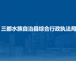 三都水族自治县综合行政执法局