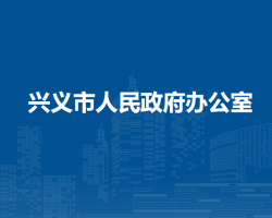 兴义市人民政府办公室