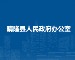 晴隆县人民政府办公室