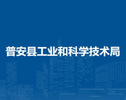 普安县工业和科学技术局