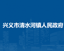 兴义市清水河镇人民政府