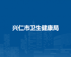 兴仁市卫生健康局