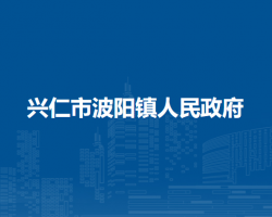 兴仁市波阳镇人民政府