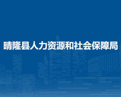 晴隆县人力资源和社会保障局