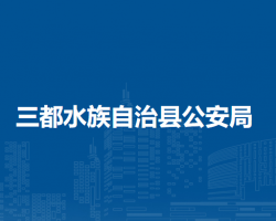 三都水族自治县公安局