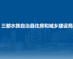 三都水族自治县住房和城乡建设局