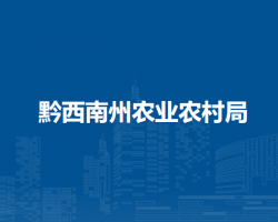 黔西南州农业农村局