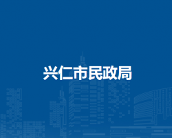 兴仁市民政局