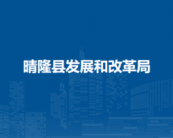 晴隆县发展和改革局